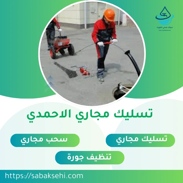 تسليك مجاري الاحمدي