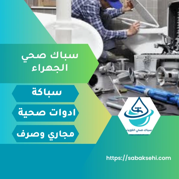 سباك صحي الجهراء