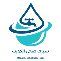 لوجو سباك صحي الكويت