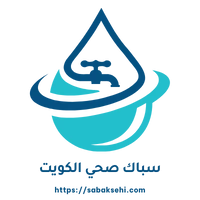 لوجو موقع سباك صحي الكويت