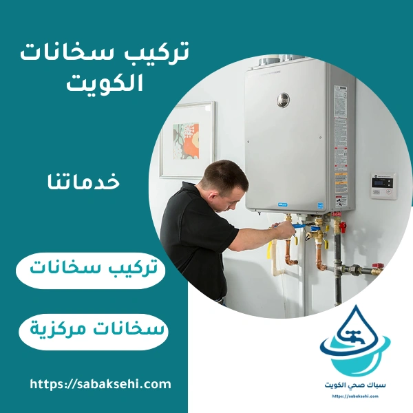 تركيب سخانات الكويت