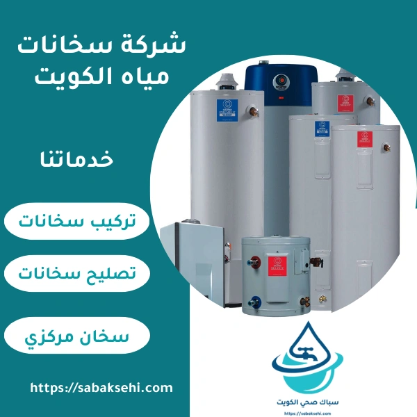 شركة سخانات مياه الكويت