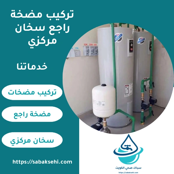 تركيب مضخة راجع سخان مركزي