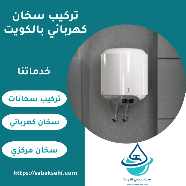 تركيب سخان كهربائي بالكويت