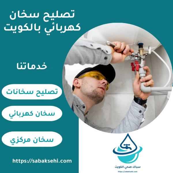 تصليح سخان كهربائي بالكويت