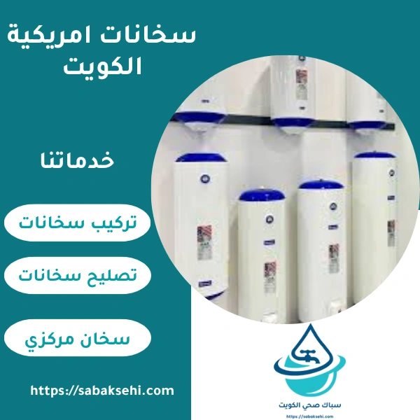 سخانات امريكية الكويت