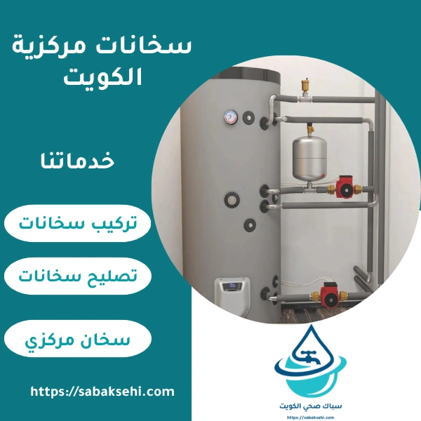 سخانات مركزية الكويت