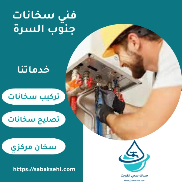 فني سخانات جنوب السرة
