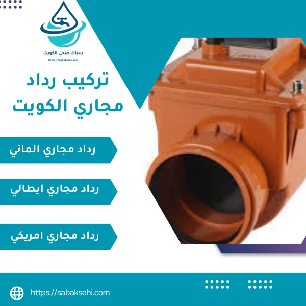 تركيب رداد مجاري الكويت