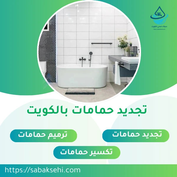 تجديد حمامات بالكويت