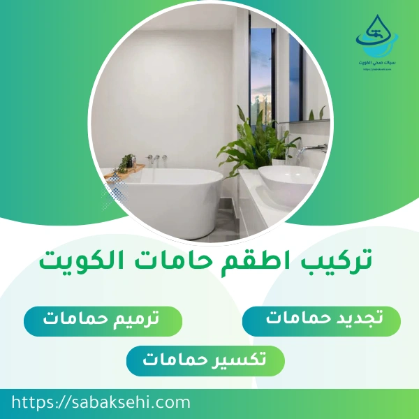 تركيب اطقم حامات الكويت