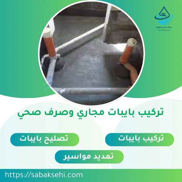 تركيب بايبات مجاري وصرف صحي