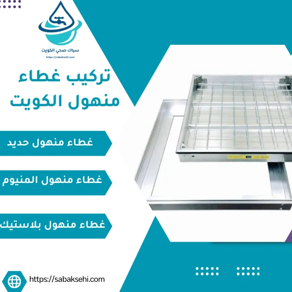 تركيب غطاء منهول الكويت