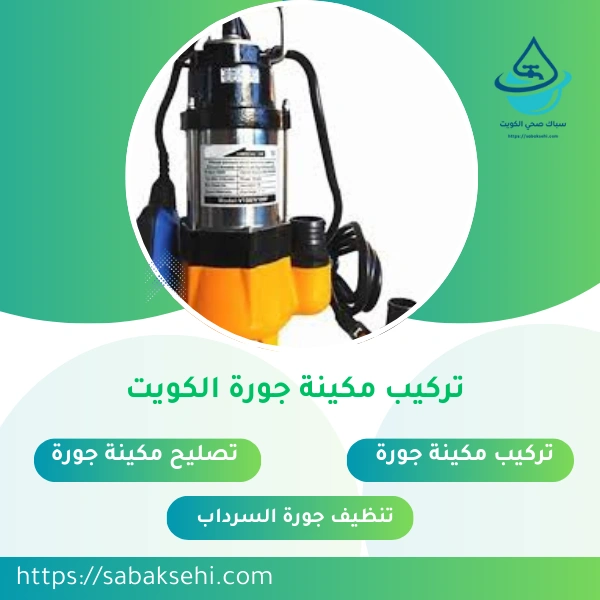 تركيب مكينة جورة الكويت