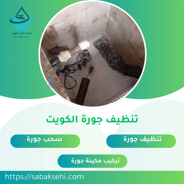 تنظيف جورة الكويت