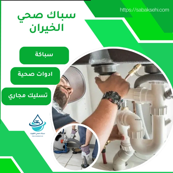 سباك صحي الخيران