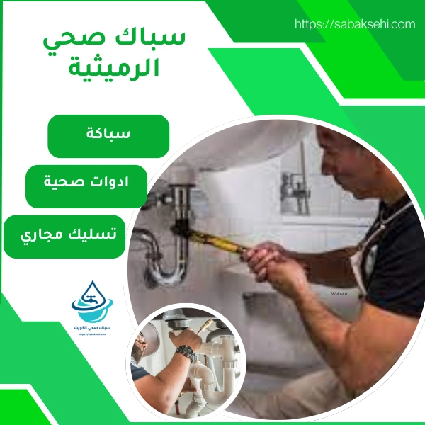 سباك صحي الرميثية