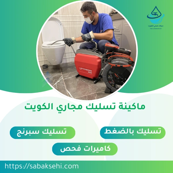ماكينة تسليك مجاري الكويت