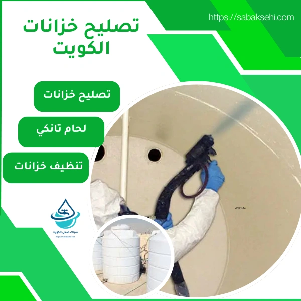 تصليح خزانات الكويت