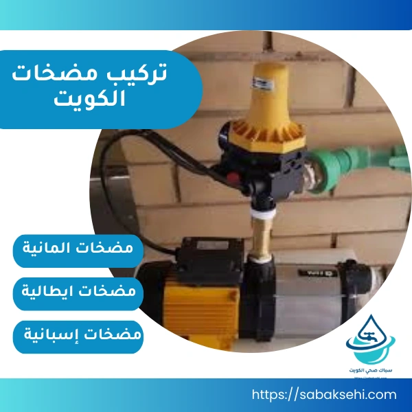 تركيب مضخات الكويت