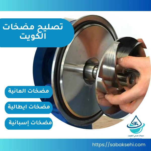 تصليح مضخات الكويت