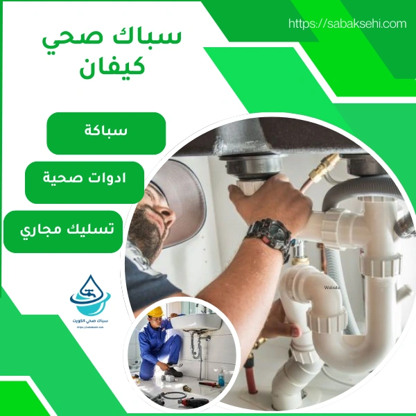 سباك صحي كيفان