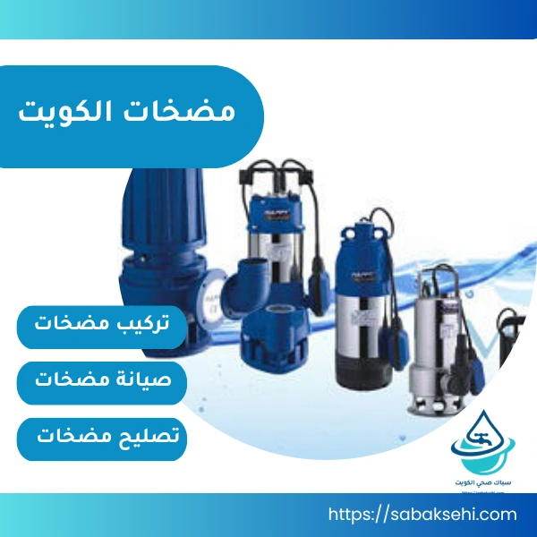 مضخات الكويت