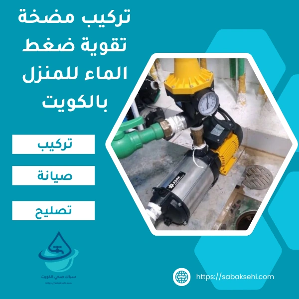 تركيب مضخة تقوية ضغط الماء للمنزل بالكويت