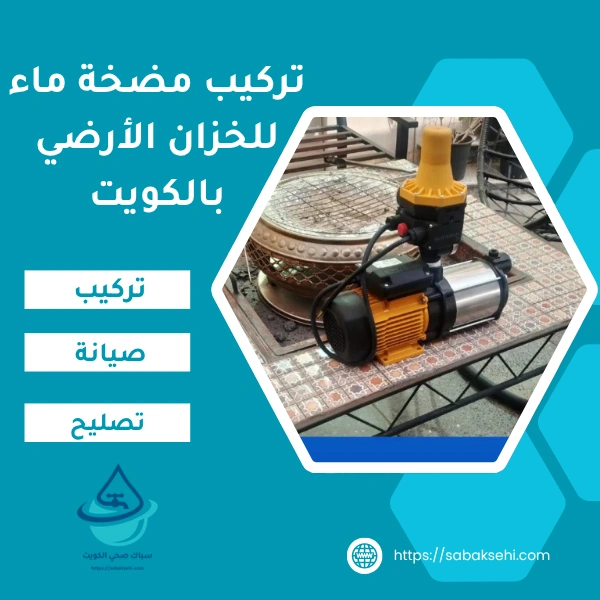 تركيب مضخة ماء للخزان الأرضي بالكويت