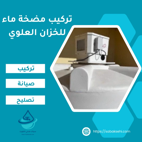 تركيب مضخة ماء للخزان العلوي