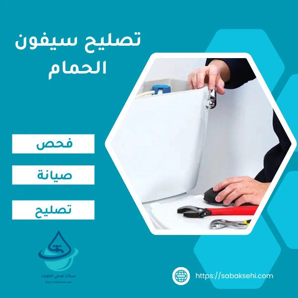 تصليح سيفون الحمام وتغيير مكينة سيفون المرحاض